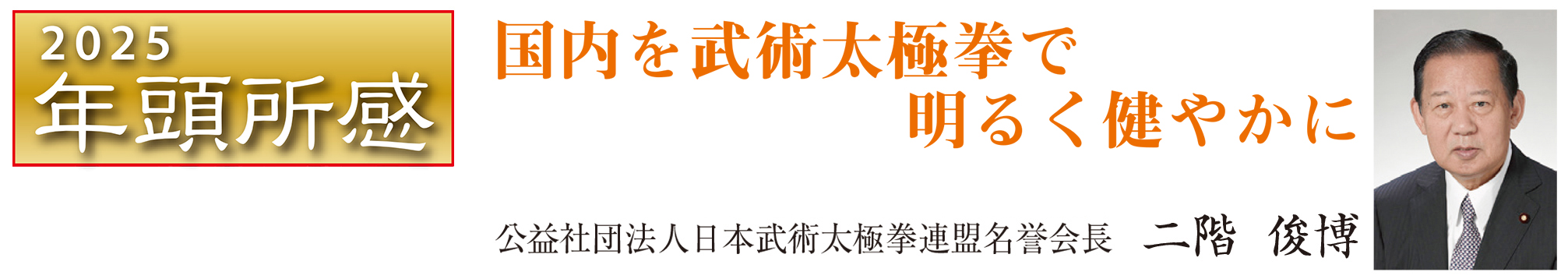 国内を武術太極拳で明るく健やかに