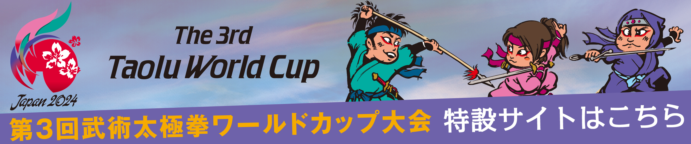 「第3回武術太極拳ワールドカップ大会」特設サイトはこちら