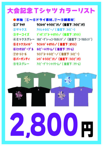 記念Tシャツカラーリスト